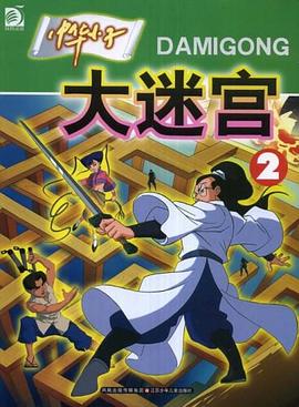 中华小子大迷宫 pdf epub mobi 电子书 下载