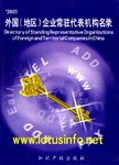 2001年外国(地区)企业常驻代表机构名录:英汉对照