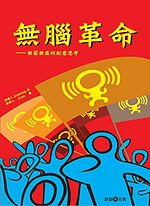 无脑革命 pdf epub mobi 电子书 下载