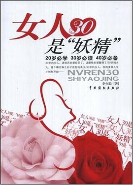女人30是“妖精” pdf epub mobi 电子书 下载