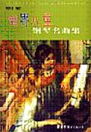 世界儿童钢琴名曲集 pdf epub mobi 电子书 下载
