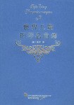 世界兒童鋼琴名麯集 pdf epub mobi 電子書 下載