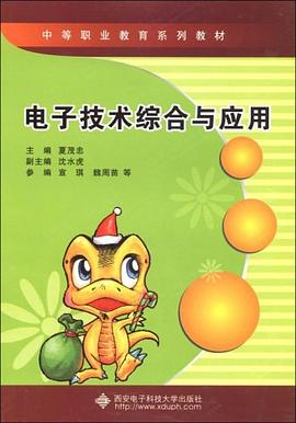 电子技术综合与应用 pdf epub mobi 电子书 下载