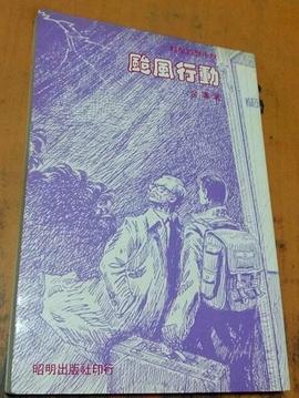 颱風行動 pdf epub mobi 电子书 下载