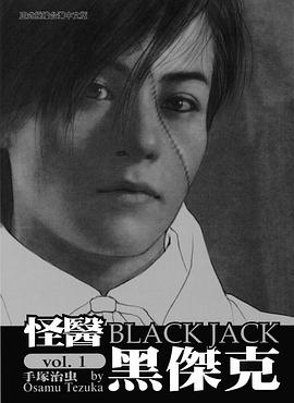 怪醫黑傑克-文庫版(01) pdf epub mobi 电子书 下载