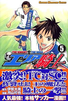 エリアの騎士（5）