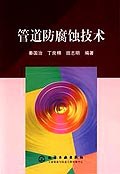 管道防腐蚀技术 pdf epub mobi 电子书 下载