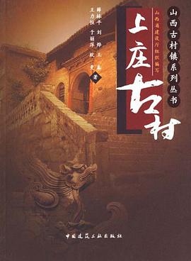 上庄古村 pdf epub mobi 电子书 下载