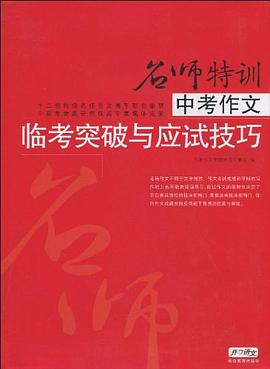 中考作文临考突破与应试技巧 pdf epub mobi 电子书 下载