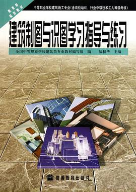 建筑制图与识图学习指导与练习-中等职业学校建筑施工专业(含岗位培训.行业中级技术工人等级考核) pdf epub mobi 电子书 下载