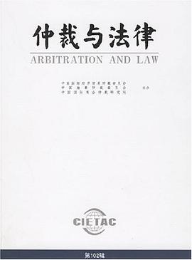 仲裁与法律（第102辑） pdf epub mobi 电子书 下载