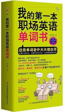 我的第一本职场英语单词书 pdf epub mobi 电子书 下载