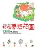 打造夢想花園 pdf epub mobi 電子書 下載