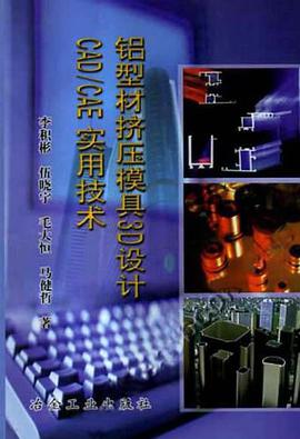 铝型材挤压模具3D设计CAD/CAE实用技术 pdf epub mobi 电子书 下载