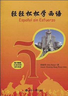 轻轻松松学西语 pdf epub mobi 电子书 下载
