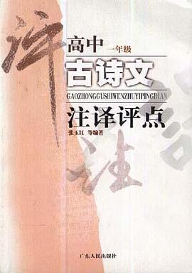 高中古诗文注译评点(一年级) pdf epub mobi 电子书 下载