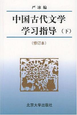 中国古代文学学习指导（下）