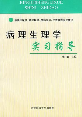 病理生理学实习指导