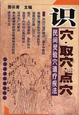 识穴.取穴.点穴--民间灵验穴道疗疾法 pdf epub mobi 电子书 下载