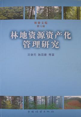 林地资源资产化管理研究