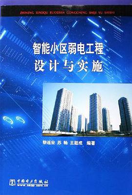 智能小区弱电工程设计与实施 pdf epub mobi 电子书 下载