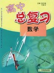高中總復習 pdf epub mobi 電子書 下載