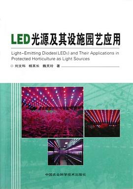 LED光源及其设施园艺应用 pdf epub mobi 电子书 下载