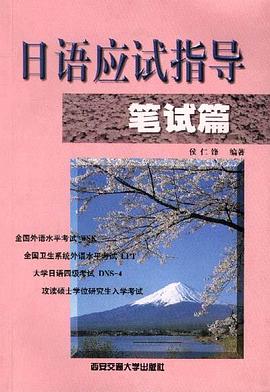日语应试指导--笔试篇 pdf epub mobi 电子书 下载