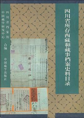 四川省所存西藏和藏事档案史料目录 pdf epub mobi 电子书 下载
