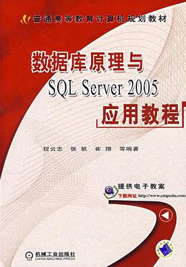 数据库原理与SQL Server2005应用教程 pdf epub mobi 电子书 下载