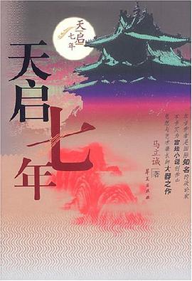 天启七年 pdf epub mobi 电子书 下载