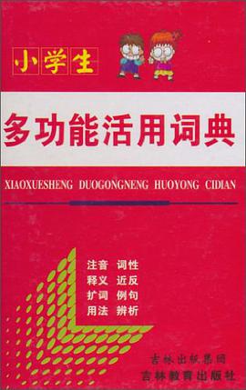 小学生多功能活用词典 pdf epub mobi 电子书 下载