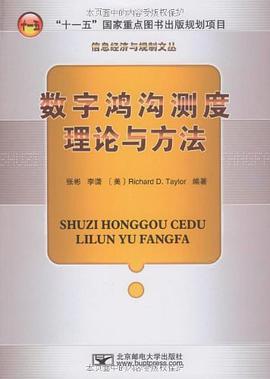 数字鸿沟测度理论与方法 pdf epub mobi 电子书 下载