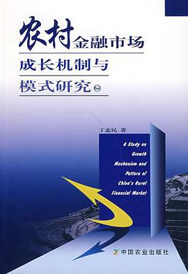 农村金融市场成长机制与模式研究 pdf epub mobi 电子书 下载