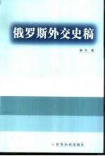 俄罗斯外交史稿 pdf epub mobi 电子书 下载