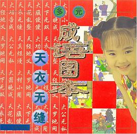 多元成语图本 天衣无缝 pdf epub mobi 电子书 下载