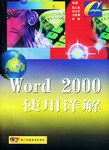 Word 2000使用详解 pdf epub mobi 电子书 下载