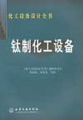 钛制化工设备 pdf epub mobi 电子书 下载
