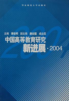 中国高等教育研究新进展 pdf epub mobi 电子书 下载