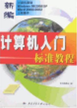 新编计算机入门标准教程 pdf epub mobi 下载