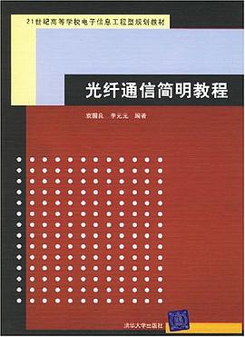光纤通信简明教程 pdf epub mobi 下载