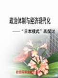 政治体制与经济现代化 pdf epub mobi 电子书 下载