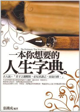 一本你想要的人生字典 pdf epub mobi 电子书 下载