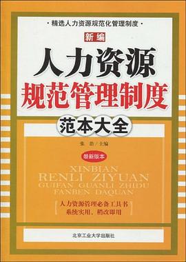新编人力资源规范管理制度范本大全 pdf epub mobi 电子书 下载