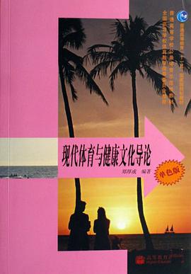 现代体育与健康文化导论 pdf epub mobi 电子书 下载