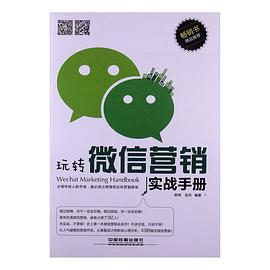 玩转微信营销实战手册 pdf epub mobi 电子书 下载