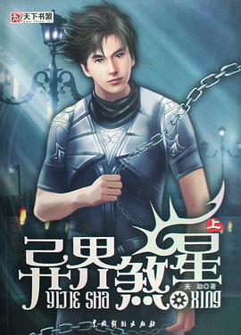 异界煞星（全三册） pdf epub mobi 下载