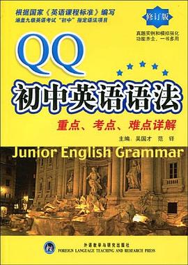 QQ初中英语语法 pdf epub mobi 电子书 下载