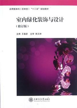 室内绿化装饰与设计 pdf epub mobi 电子书 下载