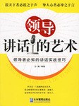 领导讲话的艺术 pdf epub mobi 电子书 下载